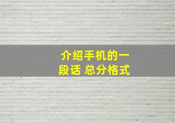 介绍手机的一段话 总分格式